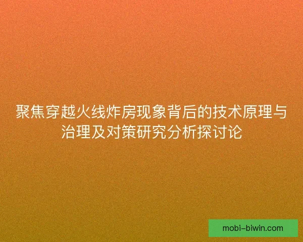 聚焦穿越火线炸房现象背后的技术原理与治理及对策研究分析探讨论