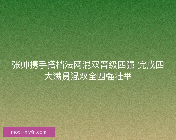 张帅携手搭档法网混双晋级四强 完成四大满贯混双全四强壮举