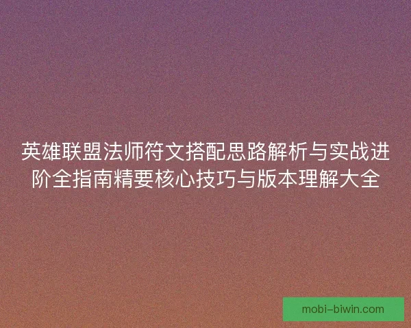 英雄联盟法师符文搭配思路解析与实战进阶全指南精要核心技巧与版本理解大全