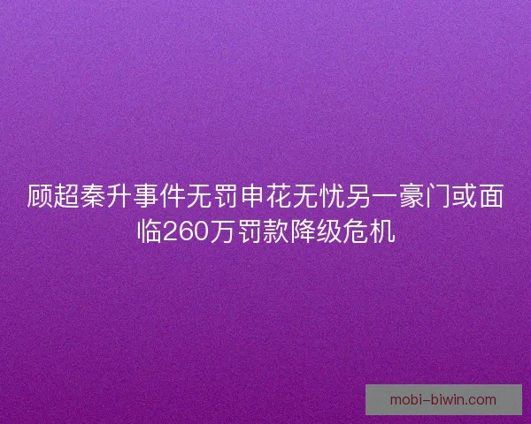 顾超秦升事件无罚申花无忧另一豪门或面临260万罚款降级危机