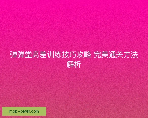 弹弹堂高差训练技巧攻略 完美通关方法解析