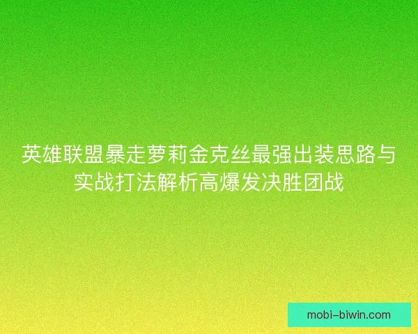 英雄联盟暴走萝莉金克丝最强出装思路与实战打法解析高爆发决胜团战